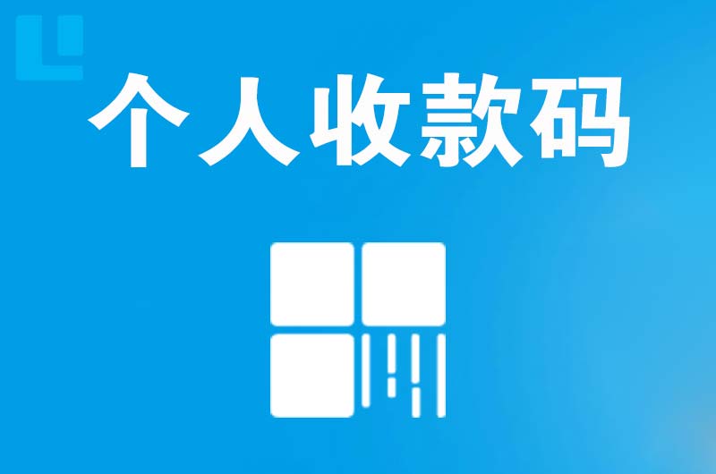 武陵拉卡拉个人收款码