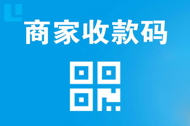 武陵拉卡拉商家收款码