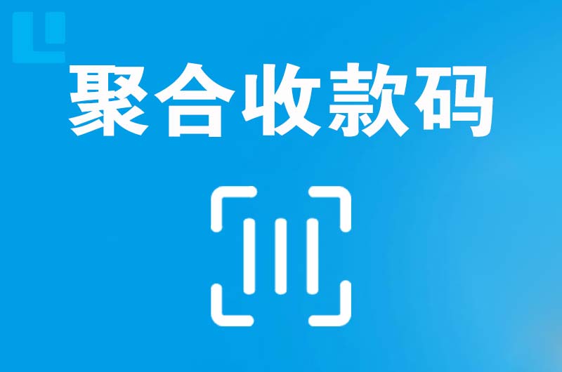 武陵拉卡拉聚合收款码
